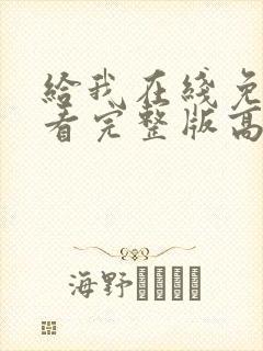 给我在线免费观看完整版高清