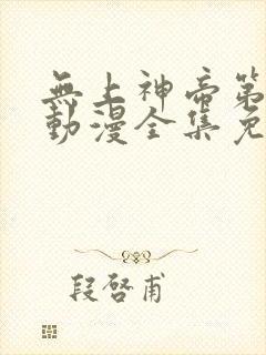 无上神帝第二季动漫全集免费观看