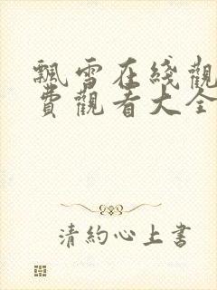 飘雪在线观看免费观看大全高清