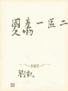 国产一区二区久久哟