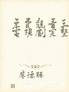 免费观看玉楼春电视剧完整版