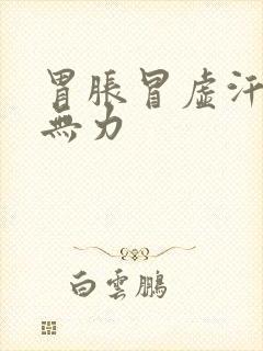 胃胀冒虚汗浑身无力