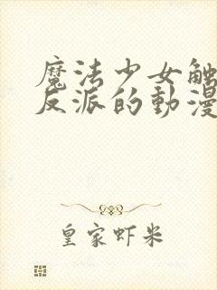 魔法少女触手怪反派的动漫