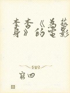 李杏《为艺术献身》的电影