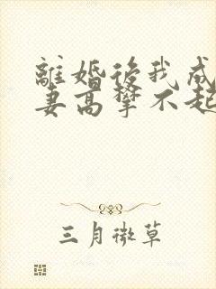 离婚后我成了前妻高攀不起的神在线封面