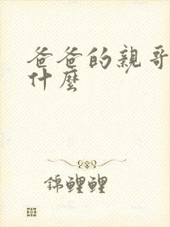 爸爸的亲哥哥叫什么