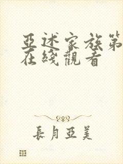 亚述家族第8集在线观看