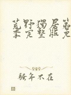 荒野独居第11季完整版免费观看