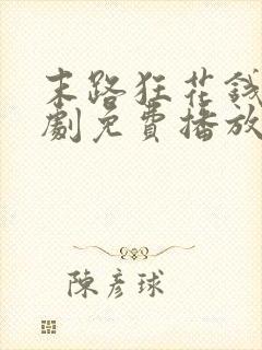 末路狂花钱电视剧免费播放高清