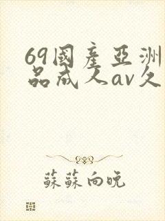 69国产亚洲精品成人av久久