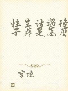 性生活过后小肚子疼是怎么回事封面