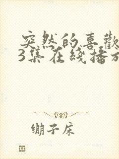 突然的喜欢第13集在线播放