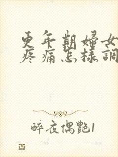 更年期妇女膝盖疼痛怎样调养