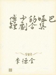 傅少的哑巴新妻短剧合集