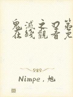 鬼灭之刃第一季在线观看免费完整封面