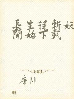 长生从斩妖除魔开始下载