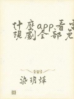 什么app看电视剧全部免费下载