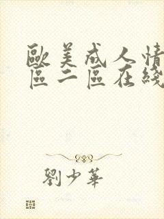 欧美成人情色一区二区在线封面