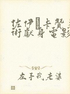 佐伊·卡赞为艺术献身电影有哪部