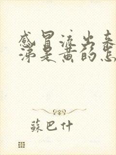 感冒流出来的鼻涕是黄的怎么回事