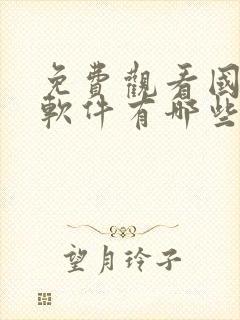 免费观看国漫的软件有哪些 app