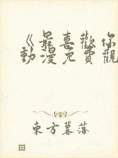 《最喜欢你了》动漫免费观看