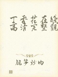 丁香花在线观看高清完整观看