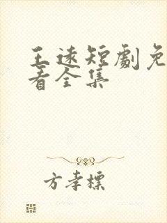 王远短剧免费观看全集