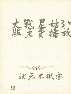 大战尼姑3中文版免费播放