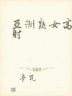 亚洲熟女高潮内射