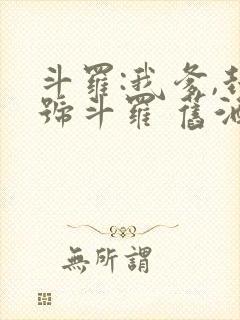 斗罗:我爹,封号斗罗 旧酒久鹫