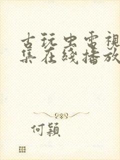 古玩虫电视剧全集在线播放6