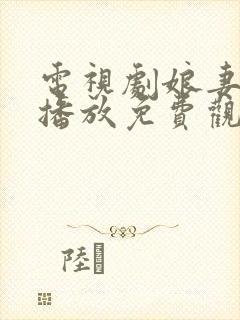 电视剧娘妻全集播放免费观看