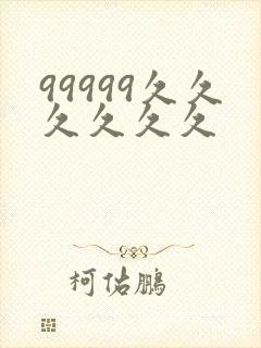99999久久久久久久