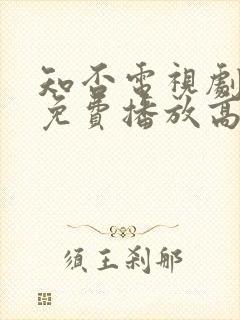 知否电视剧全集免费播放高清