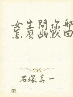 女生问你哪里人怎么幽默回复封面