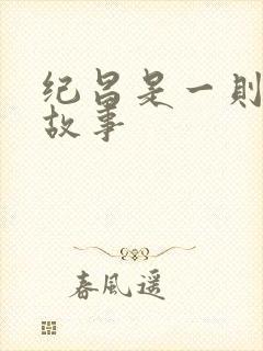 纪昌是一则什么故事