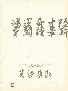 鸿运奇才陆羽免费阅读最新章节