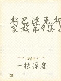 斯巴达克斯亚述家族第9集在线观看