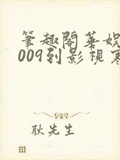 笔趣阁华娱从2009到影视寒冬笔趣阁