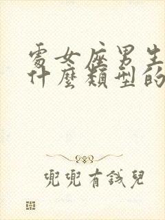 处女座男生喜欢什么类型的女孩封面