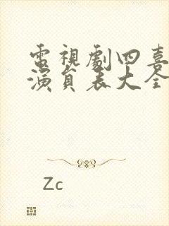 电视剧四喜全部演员表大全