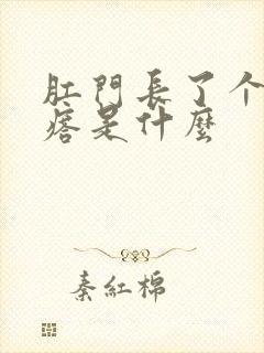 肛门长了个小疙瘩是什么