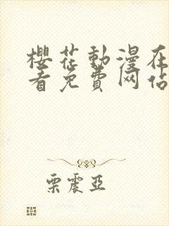 樱花动漫在线观看免费网站