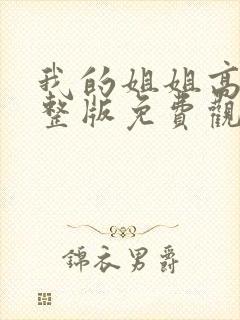 我的姐姐高清完整版免费观看