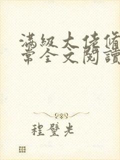 满级大佬修仙日常全文阅读