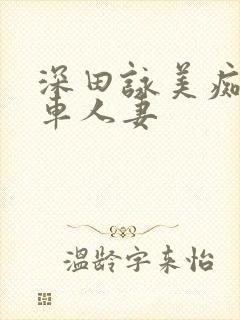 深田咏美痴汉电车人妻封面