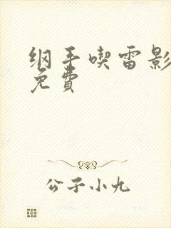 纲手吃雷影大狙免费