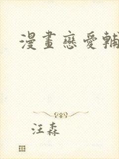 漫画恋爱辅助器