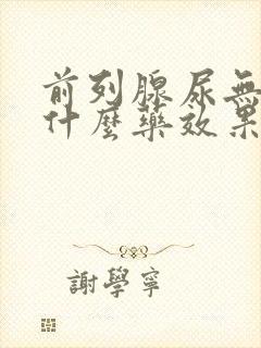 前列腺尿无力吃什么药效果好